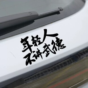 年轻人不讲武德个性文字汽车贴纸 遮挡划痕贴伤痕贴 电动车装饰贴