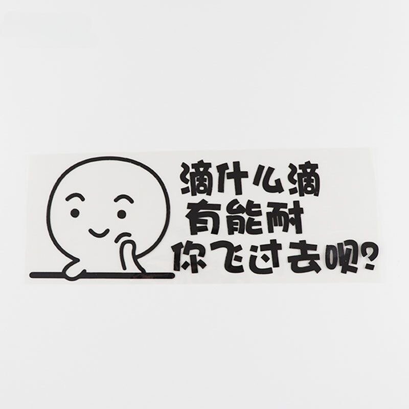滴什么滴你飞过去车贴个性文字车尾后挡风搞笑警示防水防晒贴纸