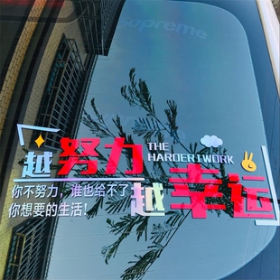 越努力越幸运别沮丧一帆风顺车贴汽车文字创意个性后窗励志贴纸防