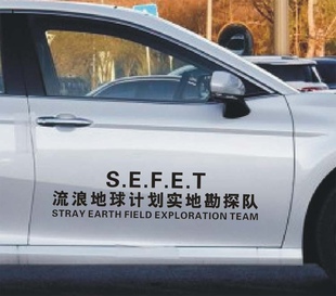 流浪地球计划实地勘探队车门后档个性网红文字装饰汽车贴汽车贴纸