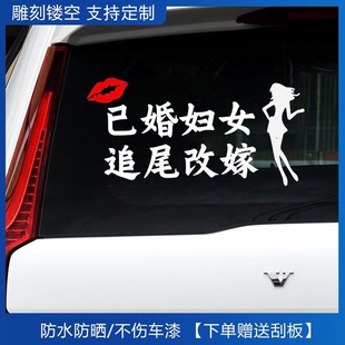 已婚妇女追尾改嫁汽车贴纸个性文字搞笑网红女司机新手上路创意贴