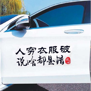 人穷衣服破说啥都是错车贴抖音同款个性创意网红语录励志汽车贴纸