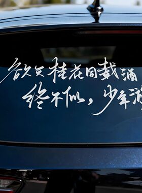 网红励志车后窗个性创意风文字欲买桂花同载酒车贴高级感汽车贴纸
