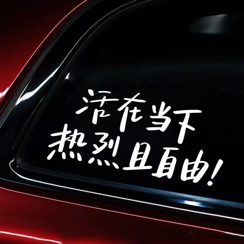 活在当下热烈且自由文字车贴个性创意后挡玻璃车身装饰汽车贴纸