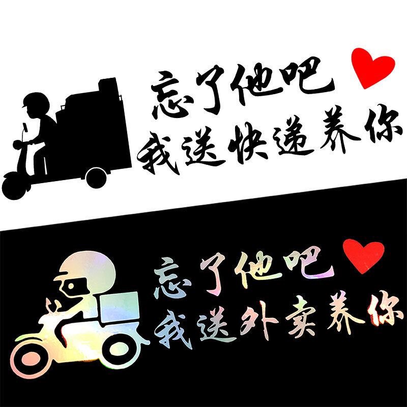 忘了他吧我送外卖养你电动车装饰汽车装饰贴/反光贴