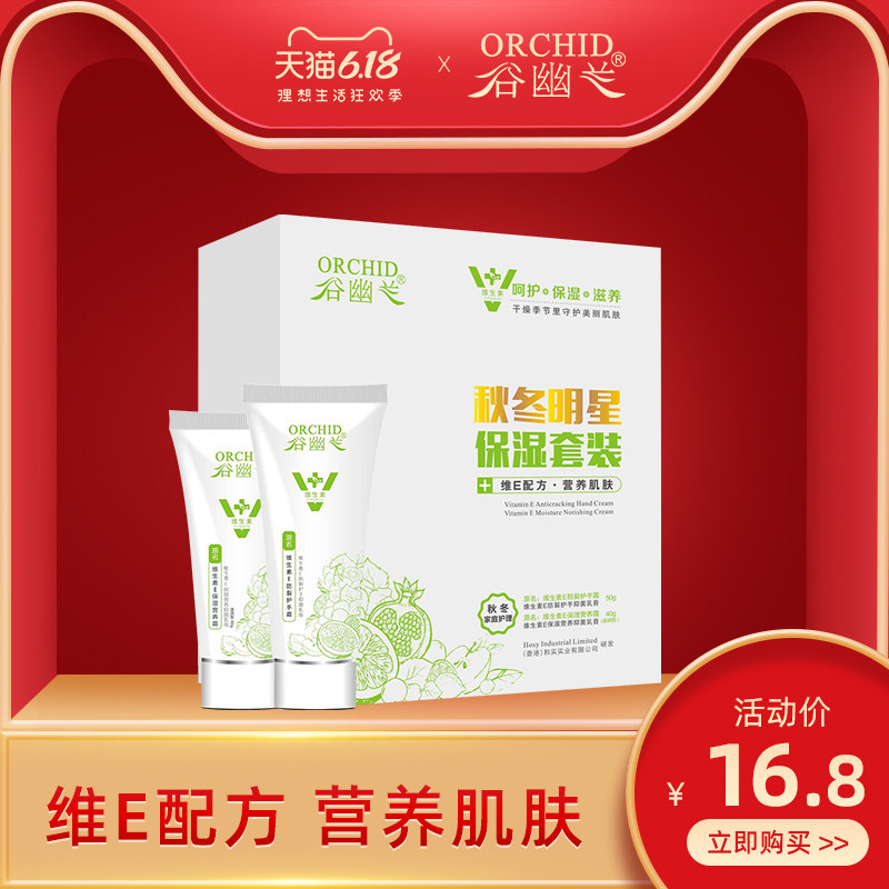 谷幽兰四季明星保湿套装补水维生素E防裂护手霜50g+保湿营养霜40g