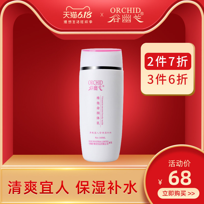 谷幽兰正品维他命润体乳保湿滋润 香体持久全身补水身体乳液160ml