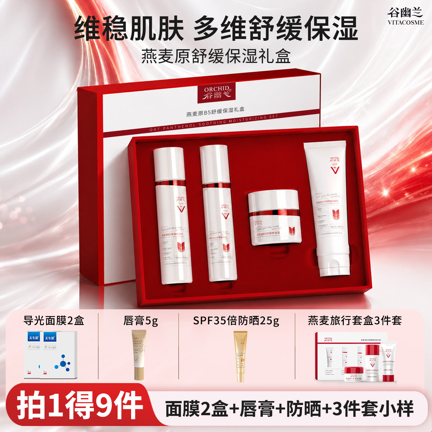 谷幽兰燕麦原B5舒缓保湿套装洁面洗面奶水乳液面霜礼盒