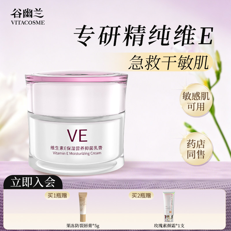 谷幽兰维生素e保湿营养抑菌乳膏面霜保湿补水滋润秋冬季润肤霜