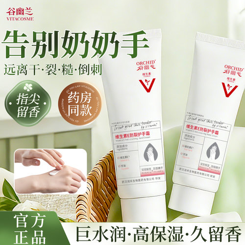 谷幽兰保湿护手霜维生素E四季