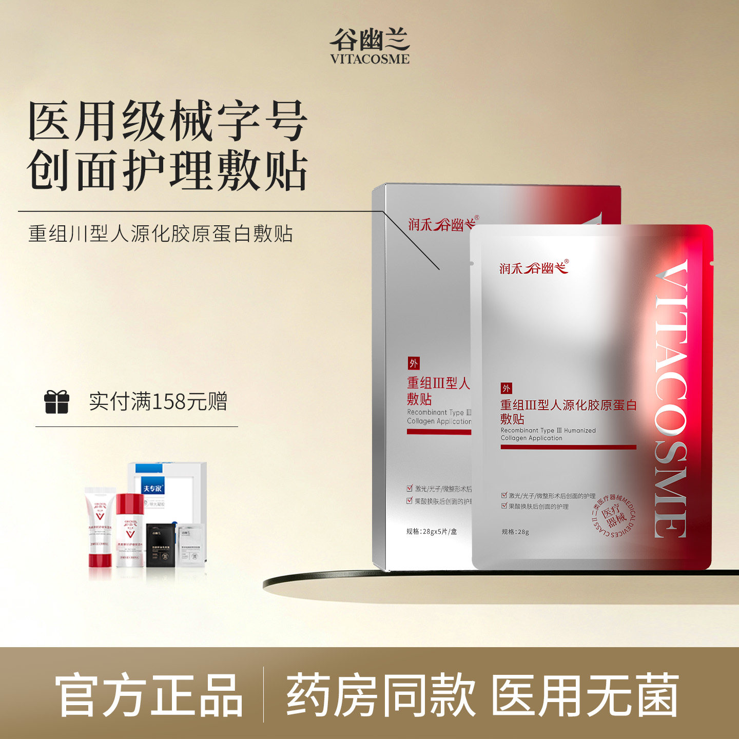 润禾谷幽兰重组III型人源化胶原蛋白无菌医用非面膜冷敷贴三型