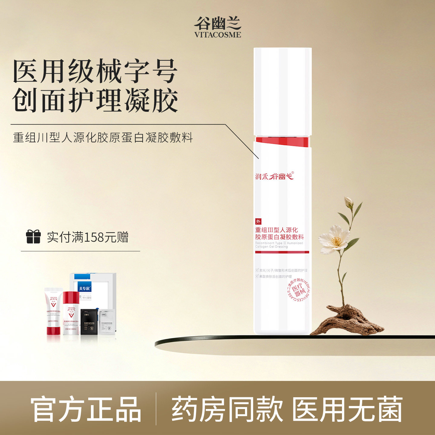 谷幽兰润禾重组III型三型人源化胶原蛋白凝胶敷料100g无菌