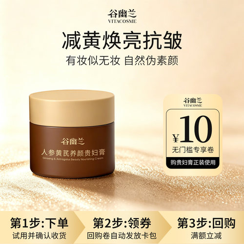 U先试用谷幽兰人参黄芪养颜贵妇膏小样素颜霜遮瑕面霜抗皱三合一