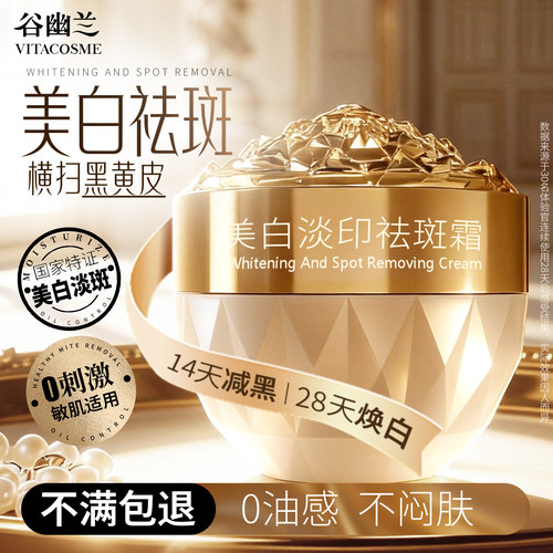 谷幽兰美白提亮肤色祛斑霜淡化斑点淡印保湿老牌子官方旗舰店正品