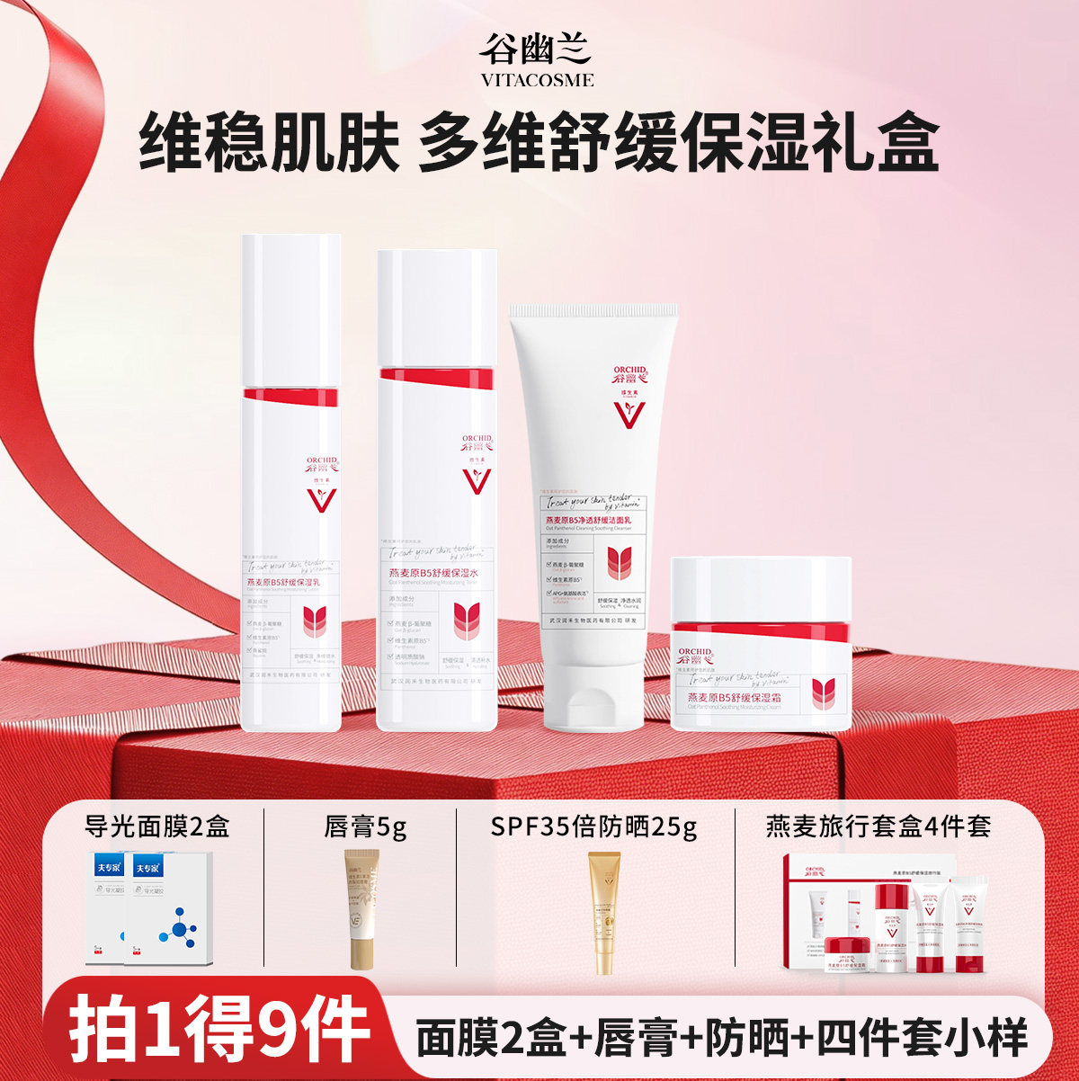 谷幽兰燕麦原B5舒缓保湿套装洁面洗面奶水乳液面霜礼盒