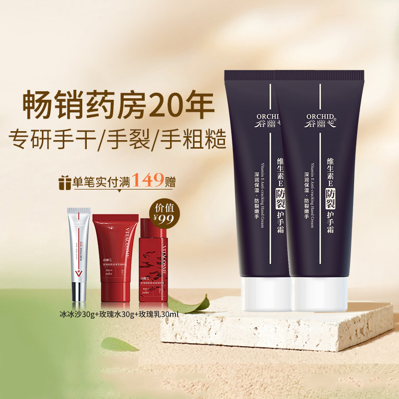 谷幽兰维生素e防裂护手霜男女保湿补水不油腻滋润肌肤防干裂正品