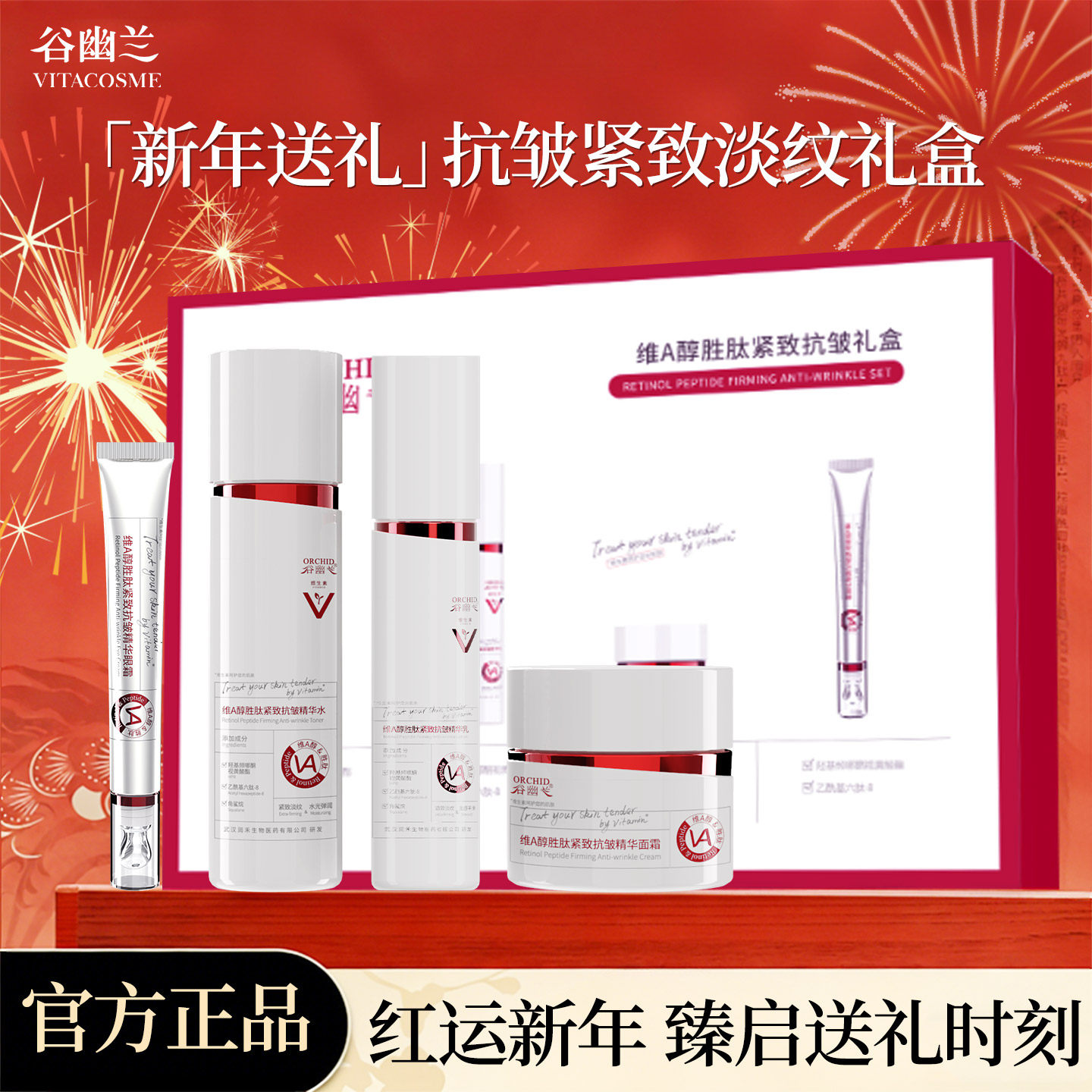 谷幽兰维A醇胜肽紧致抗皱礼盒装4件套水乳眼霜面霜送礼专属保湿