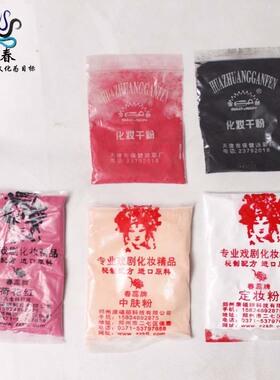 戏曲戏剧舞台剧化妆粉