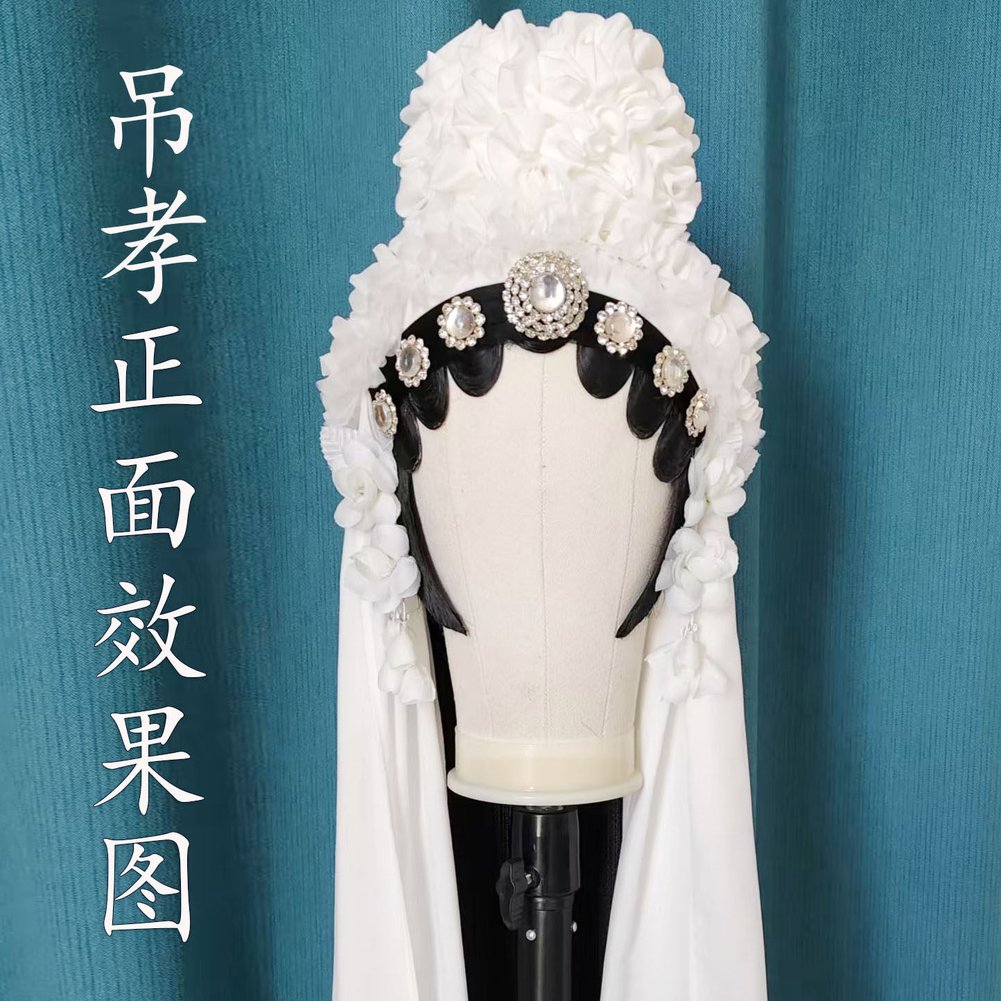 豫剧秦雪梅吊孝白色哭灵六件套绸花演出头饰用品 杜永真同款头饰