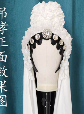 豫剧秦雪梅吊孝白色哭灵六件套绸花演出头饰用品 杜永真同款头饰
