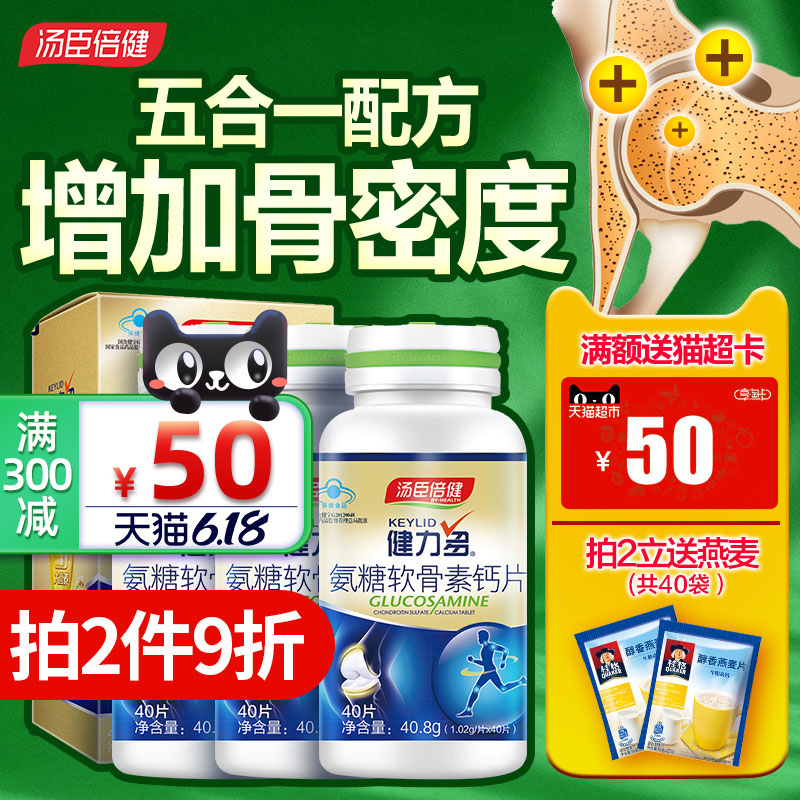 汤臣倍健健力多氨糖软骨素加钙片碳酸钙中老年成年关节安糖氨基酸