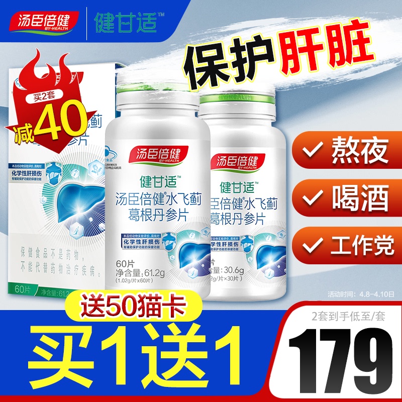 汤臣倍健健甘适水飞蓟护肝片奶蓟草护肝熬夜保健品正品