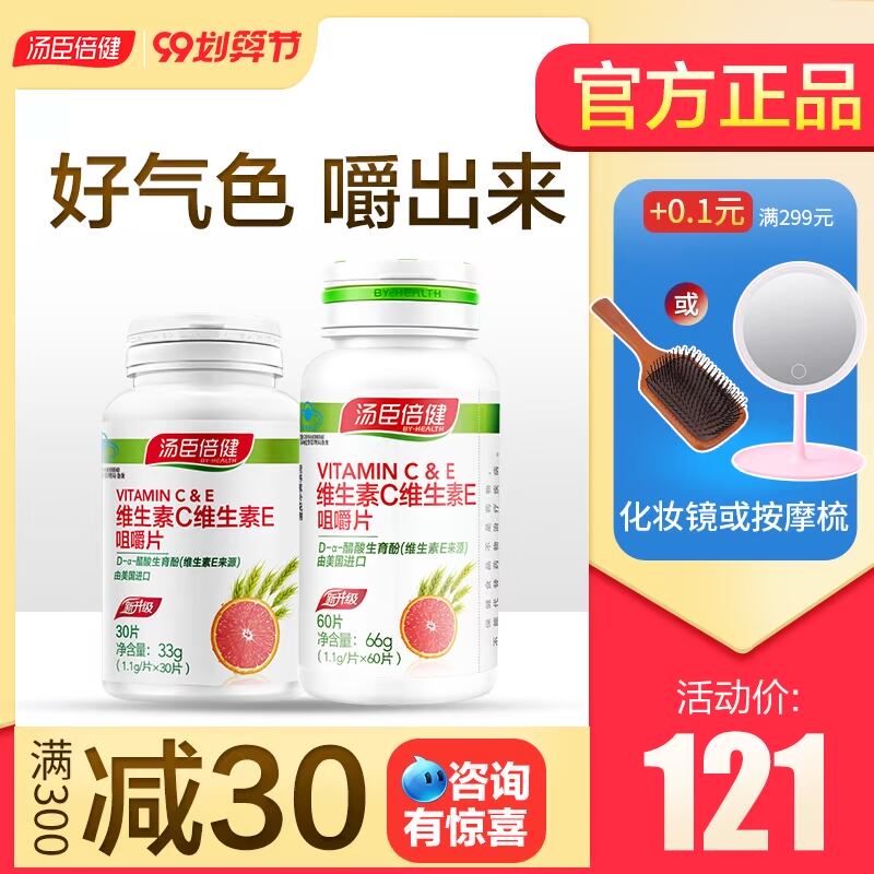 汤臣倍健维生素C加天然维生素E咀嚼片vc片维c正品