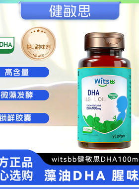 witsbb健敏思婴幼儿DHA100mg小绿盒藻油dha90粒新生敏宝儿童非鱼