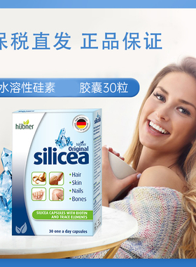 2盒 德国Huebner郝柏娜SILICEA希黎思硅素胶囊 2026.3 水溶性硅素