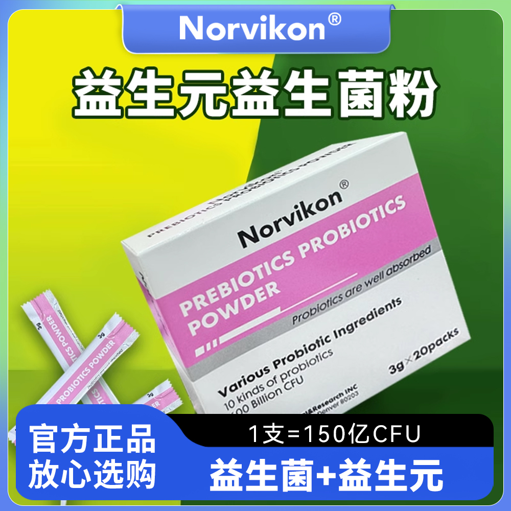 Norvikon诺维肯益生元益生菌粉含两岐双歧杆菌罗伊氏乳杆菌粉正品