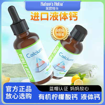 莱思纽卡液体钙婴幼儿儿童宝宝补钙滴剂乳钙钙铁锌口服液金字塔版