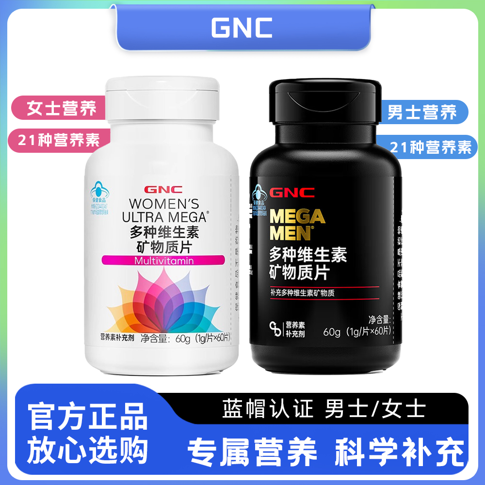 GNC健安喜多种维生素矿物质片男士女士补充21种复合维生素B族钙硒