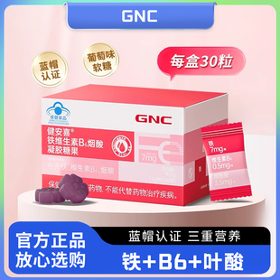 GNC健安喜铁维生素B6烟酸凝胶糖果儿童成人女性孕妇乳母补铁软糖