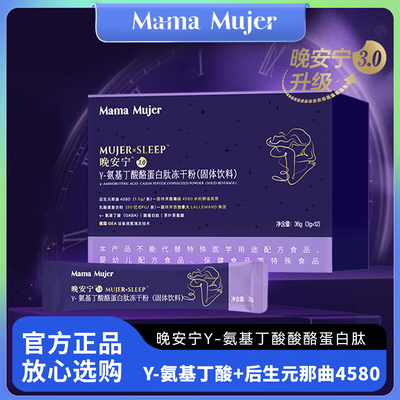 新升级Mama Mujer晚安宁3.0版γ氨基丁酸酪蛋白肽冻干粉固体饮料