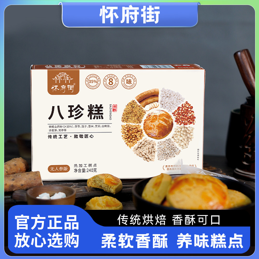 怀府街古方八珍糕芡实茯苓山药营养脾胃食养休闲零食早餐中式糕点