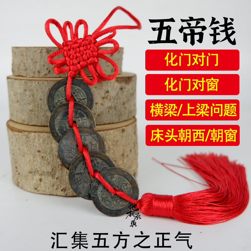真品五帝钱招财老钱化门对门