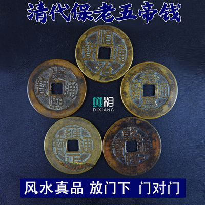 散装五帝钱真品招财古钱币压门槛