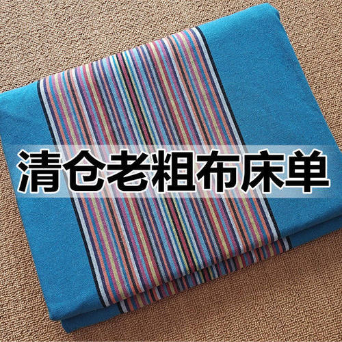 清仓处理加厚防滑老粗布床单