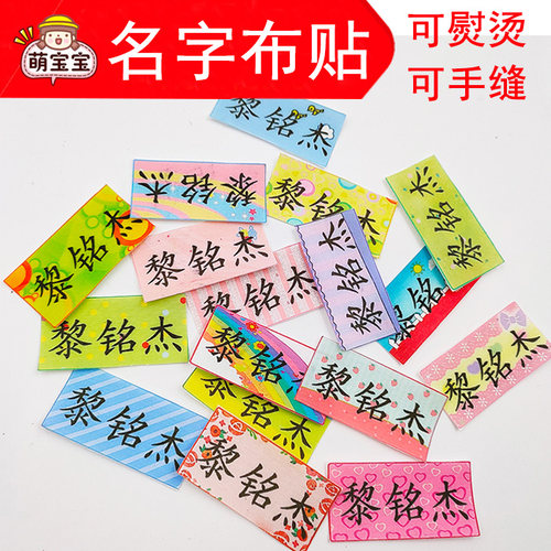 姓名贴可缝可熨烫 无图案字大老人防走失 印名字衣服防水布标贴 - 封面