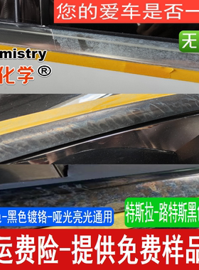 汉希化学镀铬修复自洁素黑色腐蚀