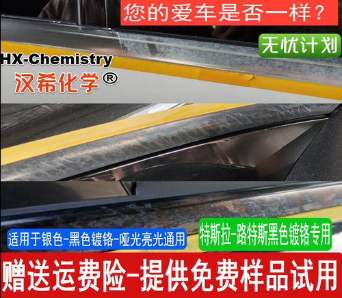 汉希化学镀铬修复自洁素黑色腐蚀