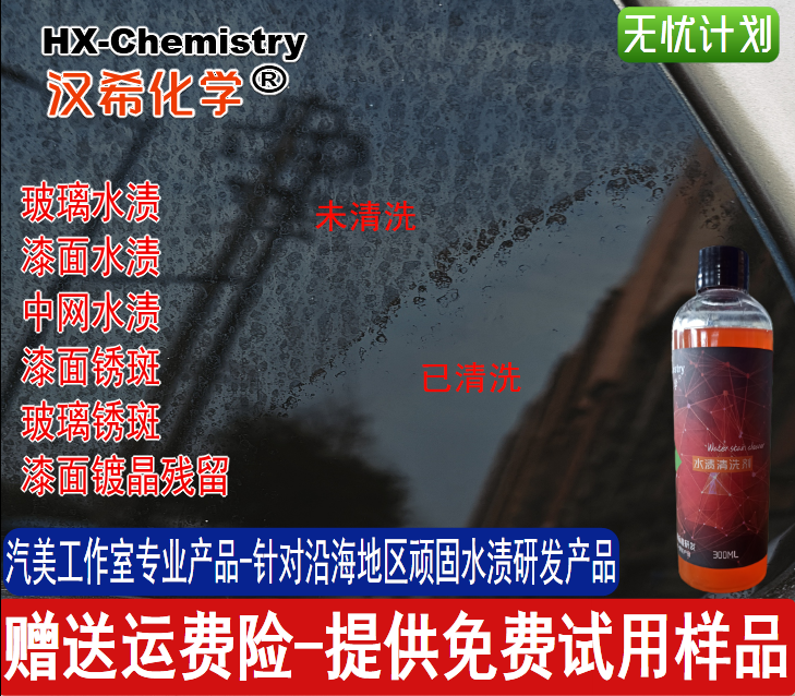 汉希汽车玻璃顽固酸雨水渍油膜水印雨痕强力清洁镀晶斑洗车水渍