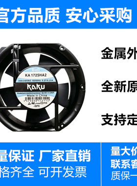 卡固 KA1725HA2 220V/240V 0.27/0.23A 172*172*51mm滚珠轴流风机