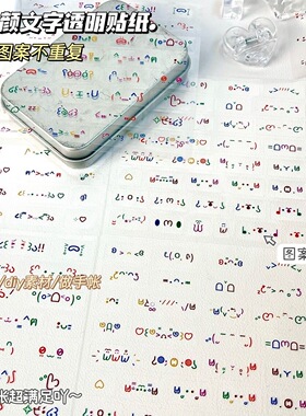 彩绘颜文字贴纸简约手帐文字表情透明贴纸切膜颜可爱符号素材咕盒