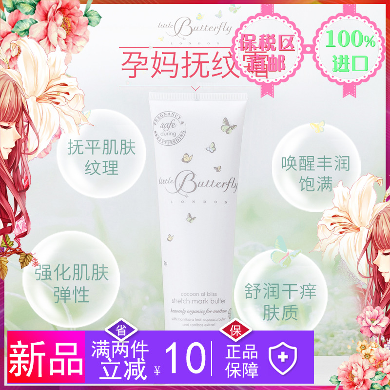 伦敦小蝴蝶LittleButterflyLondon抚纹霜去妊娠纹孕妇修复霜150ml