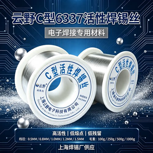 云野抗氧化C型高亮焊锡丝