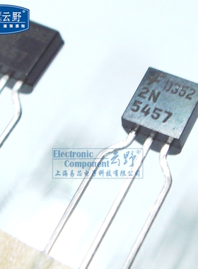 【高科美芯】 场效应管2N5457 TO92直插 N通道通用放大器（一个）