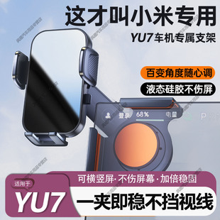 适用于小米YU7/SU7/Ultra车载屏幕手机支架汽车新型固定导航防抖