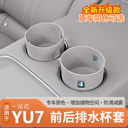 适用于小米YU7前后排水杯套保护