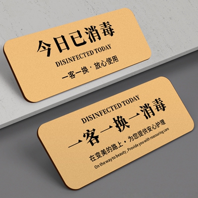 亚克力一客一换一消毒提示牌